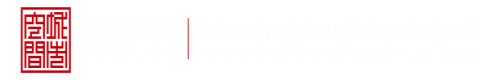 搞B网站深圳市城市空间规划建筑设计有限公司